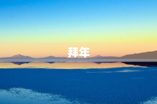 拜年 拜年