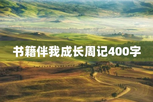 书籍伴我成长周记400字