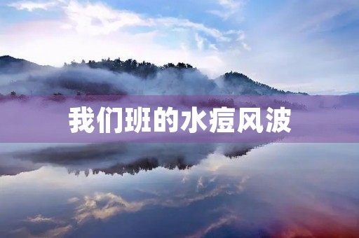 我们班的水痘风波 我们班的水痘风波