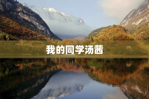 我的同学汤茜 我的同学汤茜