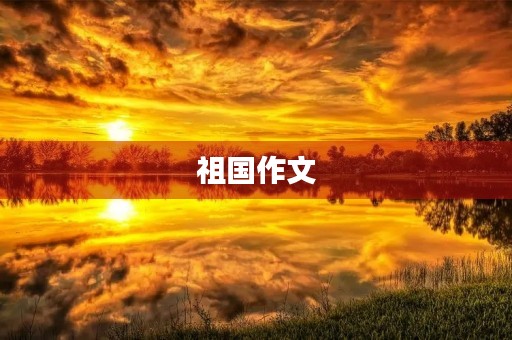 祖国作文 祖国作文