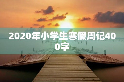 2020年小学生寒假周记400字 2020年小学生寒假周记400字