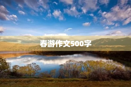 春游作文500字 春游作文500字