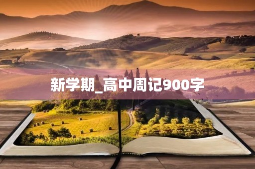 新学期_高中周记900字