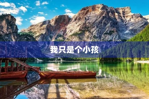 我只是个小孩 我只是个小孩