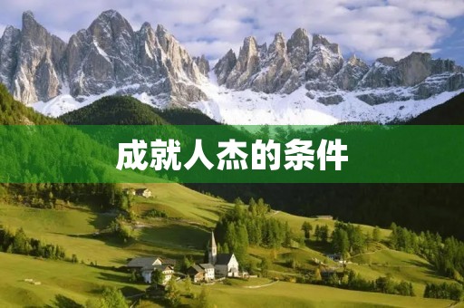 成就人杰的条件