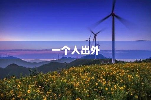 一个人出外