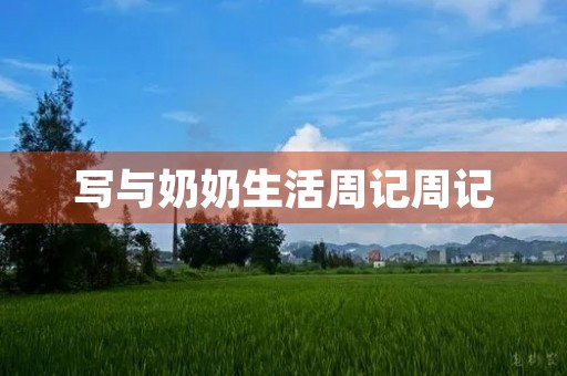 写与奶奶生活周记周记 写与奶奶生活周记周记