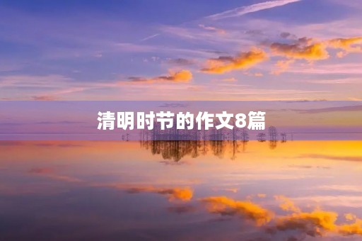 清明时节的作文8篇