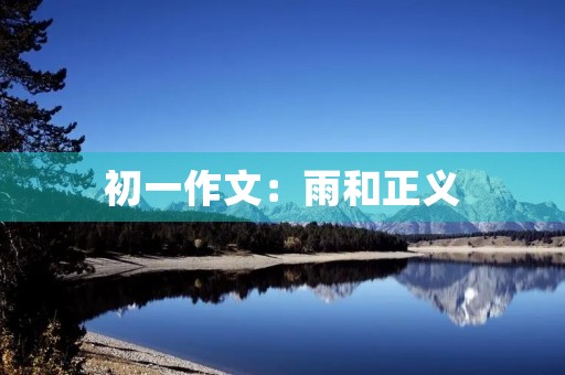 初一作文:雨和正义 初一作文:雨和正义