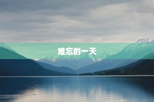 难忘的一天