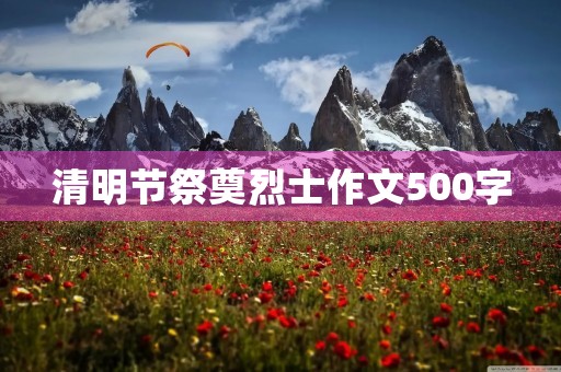 清明节祭奠烈士作文500字
