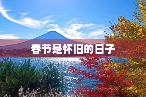 春节是怀旧的日子 春节是怀旧的日子