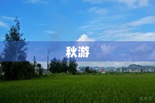 秋游