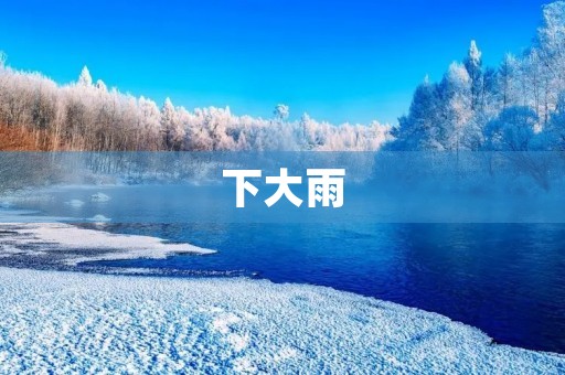 下大雨 下大雨