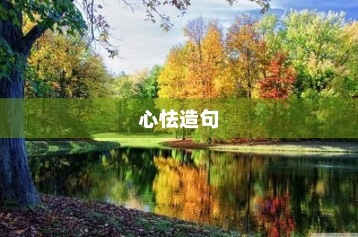 心怯造句 心怯造句