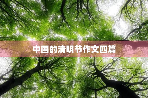 中国的清明节作文四篇