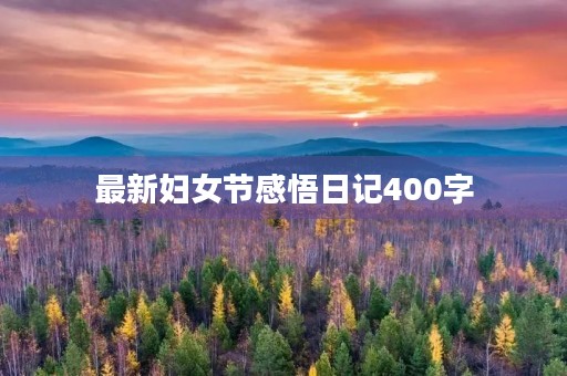最新妇女节感悟日记400字 最新妇女节感悟日记400字