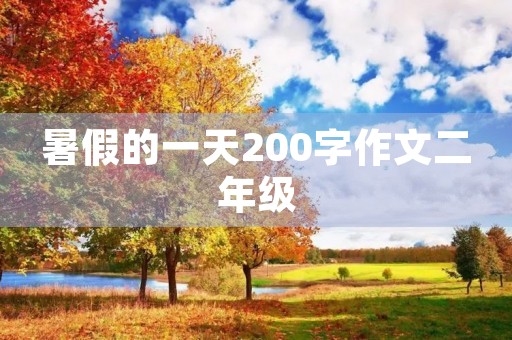 暑假的一天200字作文二年级 暑假的一天200字作文二年级