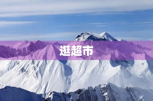 逛超市 逛超市