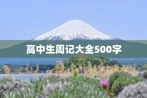 高中生周记大全500字【五篇】
