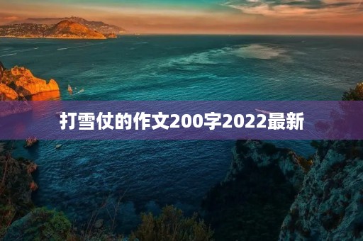 打雪仗的作文200字2022最新
