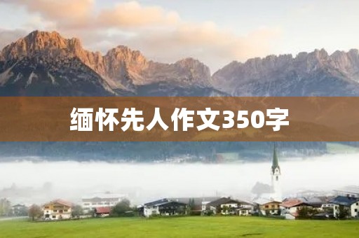 缅怀先人作文350字