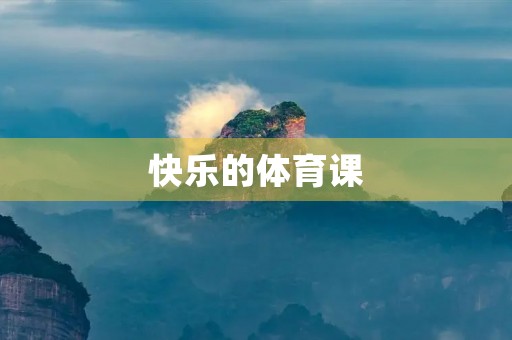 快乐的体育课 快乐的体育课