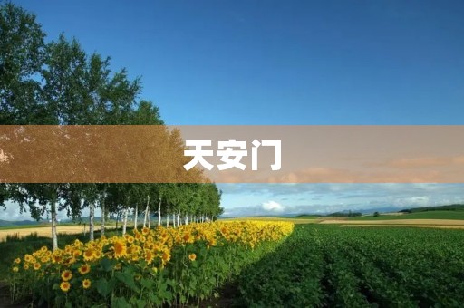 天安门