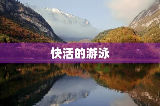 快活的游泳 快活的游泳