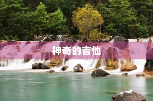 神奇的吉他 神奇的吉他