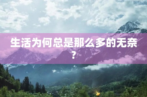 生活为何总是那么多的无奈?