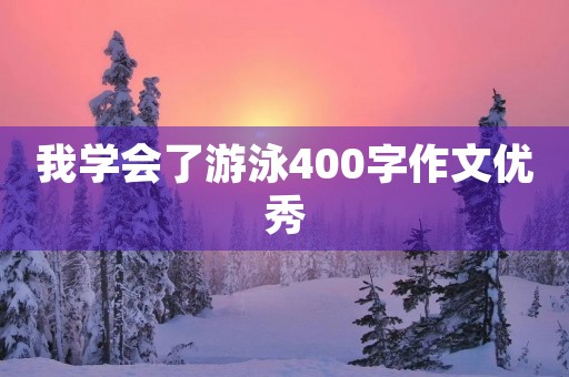 我学会了游泳400字作文优秀
