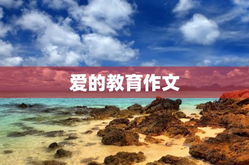 爱的教育作文