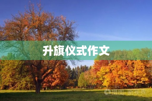 升旗仪式作文 升旗仪式作文