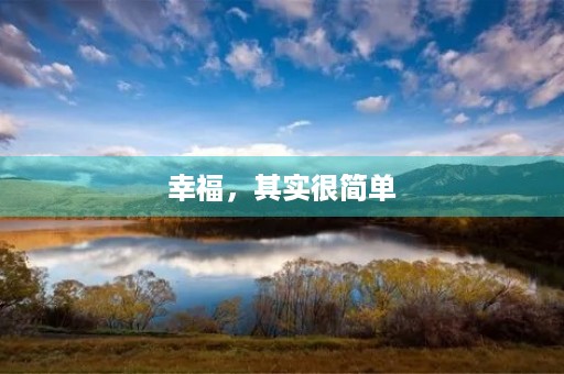 幸福，其实很简单