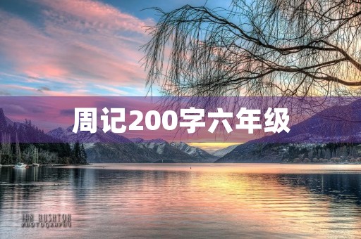 周记200字六年级 周记200字六年级