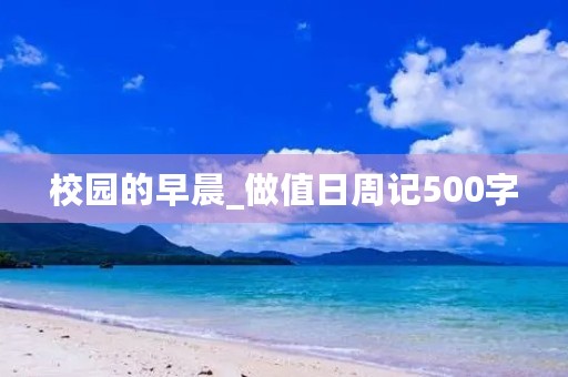 校园的早晨_做值日周记500字