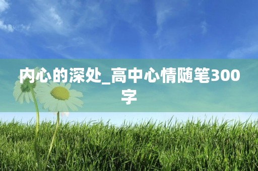 内心的深处_高中心情随笔300字