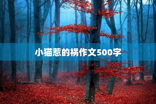 小猫惹的祸作文500字 小猫惹的祸作文500字