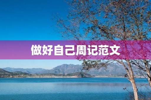 做好自己周记范文