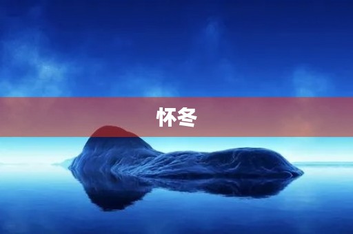 怀冬 怀冬