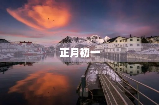 正月初一