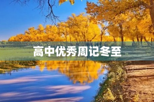 高中优秀周记冬至 高中优秀周记冬至