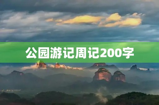 公园游记周记200字 公园游记周记200字