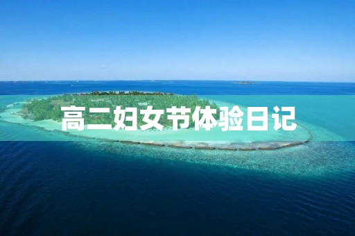 高二妇女节体验日记