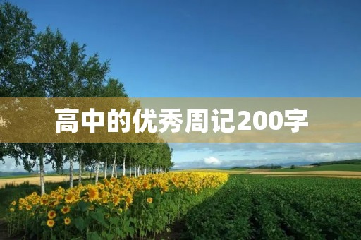 高中的优秀周记200字 高中的优秀周记200字