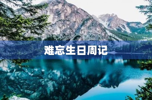 难忘生日周记 难忘生日周记