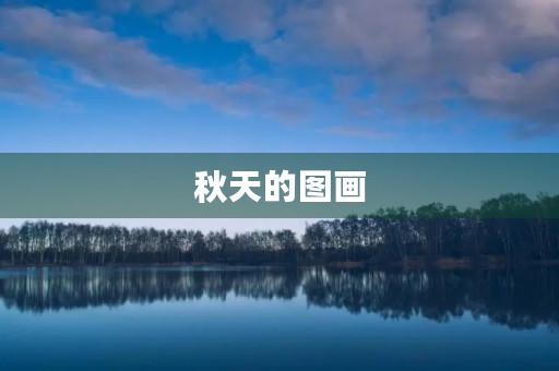 秋天的图画