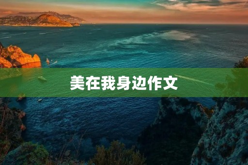 美在我身边作文